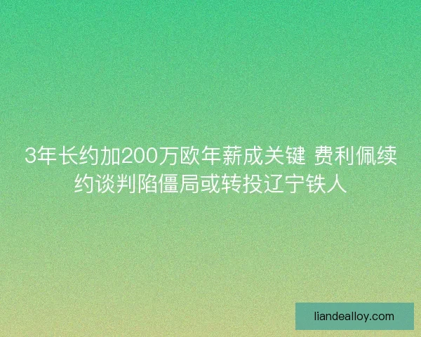 3年长约加200万欧年薪成关键 费利佩续约谈判陷僵局或转投辽宁铁人